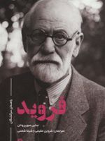 فروید راهنمای سرگشتگان | سلین سورپرونان