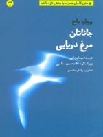 جاناتان مرغ دریایی (متن کامل همراه با بخش تازه یافته)
 | ریچارد باخ