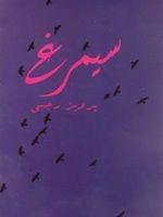 سیمرغ  | پرویز رجبی