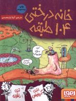 خانه درختی 104 طبقه  | اندی گریفیتس