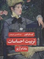 تربیت احساسات مادام آرنو  | گوستاو فلوبر