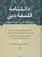 دانشنامه فلسفه دین  | پل ادواردز