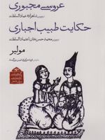 عروسی مجبوری/حکایت طبیب اجباری  | مولیر
