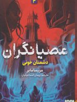 عصیانگران 2 دشمنان خونی | مریسا مایر