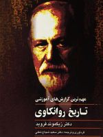 تاریخ روانکاوی مهمترین گزارش های آموزشی | زیگموند فروید