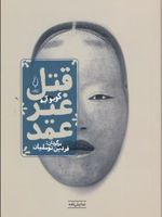 قتل غیر عمد نمایش نامه | کوبو آبه