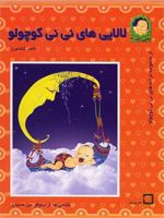 لالایی های نی نی کوچولو  | ناصر کشاورز