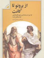 از برونو تا کانت طرح‍ی از ب‍رج‍س‍ت‍ه ت‍ری‍ن چ‍ه‍ره ه‍ای ف‍ل‍س‍ف‍ی دوران‍ه‍ای ج‍دی‍د | شرف الدین خراسانی