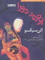 پرتره ی دورا  | الن سیکسو