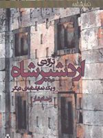 تراژدی اردشیرشاه و یک نمایشنامه ی دیگر | رضا بشار