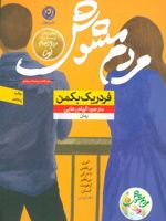 مردم مشوش  | فردریک بکمن