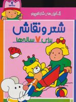 شعر و نقاشی برای 7 ساله ها رنگ آمیزی های شازده کوچولو | شکوه قاسم نیا