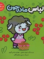 لباس مادرجون مجموعه 2 : جلد 3،کمیک | شیوا حاجیانی