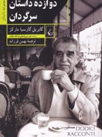 دوازده داستان سرگردان  | گابریل گارسیا مارکز