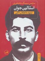 استالین (دو جلدی) (از تولد تا انقلاب کبیر، از غضب قدرت تا مرگ) | سایمن سیبیگ مانتیفوری
