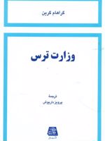 وزارت ترس  | گراهام گرین