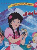 هایدی (افسانه های سرزمین آرزوها)
 | یوهانا اشپیری