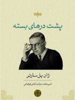 پشت درهای بسته  | ژان پل سارتر