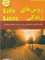 روش های زندگی نکات، گام ها و راهکارهایی برای رشد و زندگی نوجوانان‏‫=Life lists‬ | پاملا اسپلند