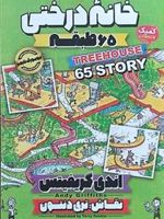 خانه درختی 65 طبقه  | اندی گریفیتس