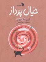خیال پرداز  | ایان مک یوون