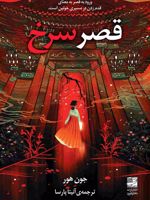 قصر سرخ ورود به قصر به معنای قدم زدن در مسیری خونین است | جون هور