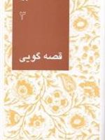 قصه گویی (3)  | مجموعه ی نویسندگان