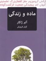 ماده و زندگی  | آلبر ژکر