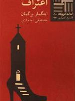 اعتراف  | اینگمار برگمان