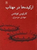 ارکیده ها در مهتاب  | کارلوس فوئنتس