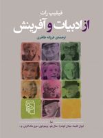 از ادبیات و آفرینش  | فیلیپ راث