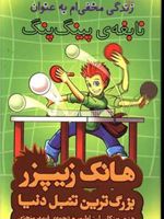 زندگی مخفی ام به عنوان نابغه پینگ پنگ هانک زیپزر، بزرگ ترین تنبل دنیا 9 | هنری وینکلر