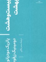 بیست و هشت بهشت اکفراسیس 15 | پاتریک مودیانو-دومینیک زرفوس