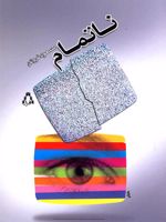 ناتمام پنجره - 36 | مسعود فروتن