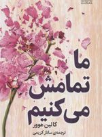 ما تمامش می کنیم  | کالین هوور