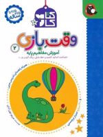 کتاب کار وقت بازی 2 آموزش مفاهیم پایه (2.5 تا 3.5 سال) | مریم نوزرآدان