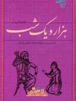 58 قصه گزیده از هزار و یک شب  | علیرضا رضاداد