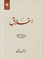 اخلاق  | باروخ اسپینوزا