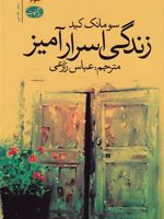 زندگی اسرارآمیز  | سومونک کید