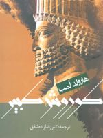 کوروش کبیر  | هارولد آلبرت لمب