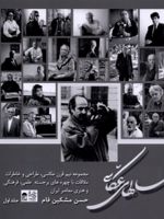 سال های عکاسی (جلد اول) مجموعه نیم قرن عکاسی، طراحی و خاطرات از چهره های برجسته ی علمی، فرهنگی و هنری معاصر ایران | حسن مشکین فام