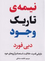 نیمه تاریک وجود  | دبی فورد