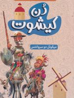 دن کیشوت (نسخه خلاصه شده)  | میگل سروانتس