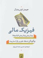 فیزیک مالی (پیش بینی پیش بینی ناپذیرها:چگونگی تسلط علم بر وال استریت)
 | جیمز اوئن ودرال