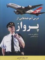 درس آموخته هایی از پرواز  | ریچارد د کرسپینی