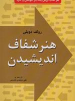هنر شفاف اندیشیدن  | رولف دوبلی