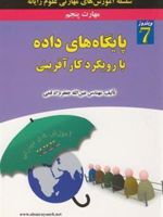 پایگاه داده با رویکرد کارآفرینی مهارت پنجم | عین الله جعفرنژاد قمی