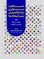 خلاقیت نوآوری و کارآفرینی بین فرهنگ ها  | مجموعه ی نویسندگان-ایگورا ان دوبینا