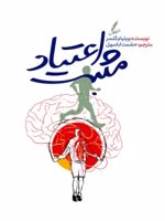 اعتیاد مثبت  | ویلیام گلسر