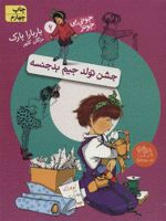 جشن تولد جیم بدجنسه جونی بی جونز 6 | باربارا پارک